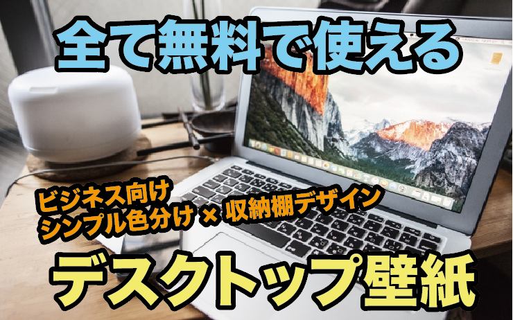 【無料】仕事効率化するパソコンのデスクトップ壁紙７選！整理整頓デザイン・ビジネス向け棚デザイン