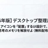 【2026年版】デスクトップ整理用壁紙｜アイコンを「配置」するUI設計で、思考のメモリを解放せよ（無料配布）
