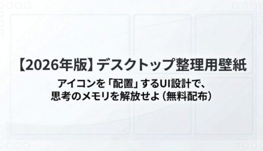 【2026年版】デスクトップ整理用壁紙｜アイコンを「配置」するUI設計で、思考のメモリを解放せよ（無料配布）