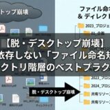 【脱・デスクトップ崩壊】検索に依存しない「ファイル命名規則」とディレクトリ階層のベストプラクティス整理整頓