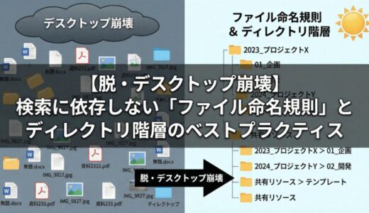 【脱・デスクトップ崩壊】検索に依存しない「ファイル命名規則」とディレクトリ階層のベストプラクティス整理整頓