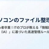 パソコンのファイル整理術 - 初心者卒業！ITのプロが教える「情報建築（IA）」に基づいた高速管理ルール