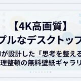 【4K高画質】AIが設計した「思考を整える」整理整頓の無料壁紙ギャラリー