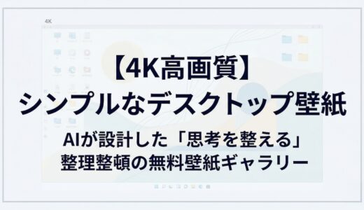 【4K高画質】AIが設計した「思考を整える」整理整頓の無料壁紙ギャラリー